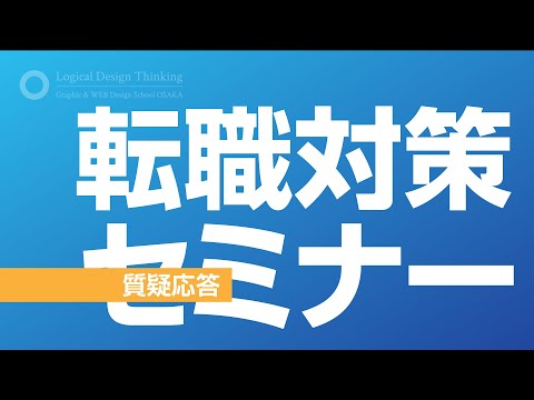 【就職対策セミナー】質疑応答