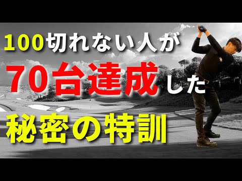 100切れない人が70台達成したたった一つの練習法☆安田流ゴルフレッスン!!