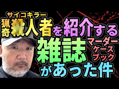 【サイコキラー】猟奇●人者を紹介する雑誌をあの会社が出していた件【ディアゴスティーニ・マーダーケースブック】