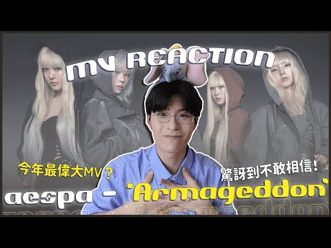 aespa - 'Armageddon' MV Reaction！這MV封神！誰還敢把我們踩在腳底😍畫面美到說不出話⋯⋯3秒鐘有一個全世界？｜賤仁賤智｜快樂寶賤