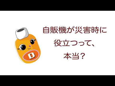 雑学ソフトドリンク＿自販機が災害時に役立つって、本当？