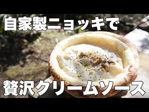 【レシピ】ピザ生地を器にした激うまクリームソースのニョッキ