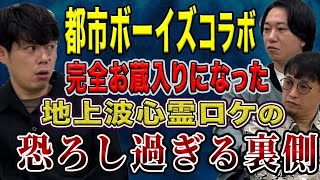 【都市ボーイズコラボ】地上波TV番組で完全お蔵入り、、その心霊ロケの裏側とは