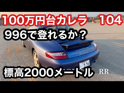 ９９６カレラと暇なおっさん（１０４）古いポルシェは標高２０００メートルを登れるか？