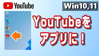 YouTubeをアプリとしてインストールする方法(Edge,Chrome)