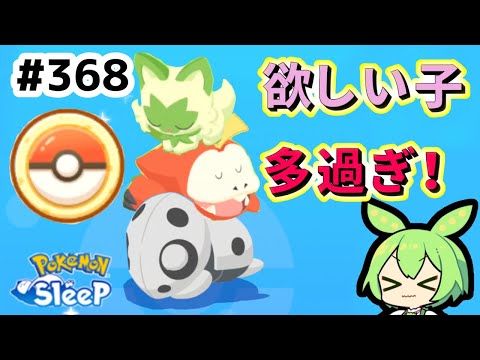 【睡眠リサーチ】＃368『コーヒー係はまだなのか』【ポケモンスリープ/pokemon sleep】【無課金ゴプラ勢】【ゆっくり実況ずんだもん】