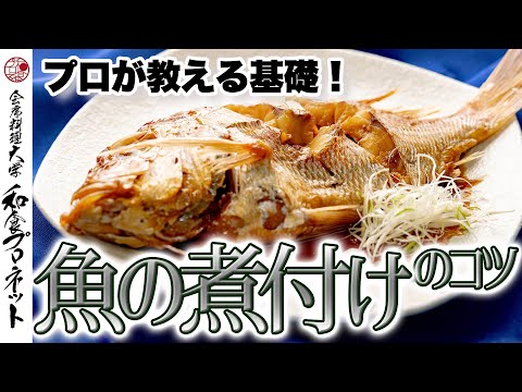 【煮付けの基礎】難しくない煮魚の作り方！板前が必ず行う工程を全て紹介します｜れんこ鯛の煮付け