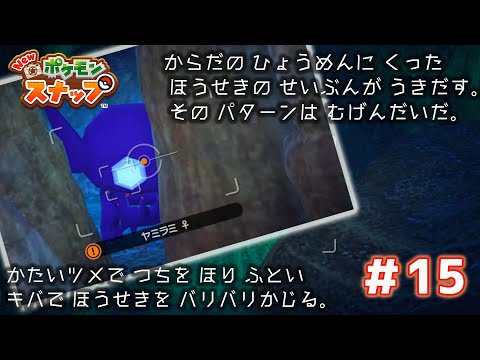 【Newポケモンスナップ実況】#15　宝石を貪るヤミラミ