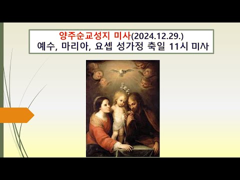 양주순교성지 미사(예수, 마리아, 요셉 성가정 축일 2024.12.29. )