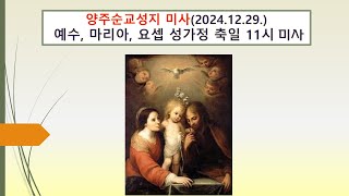 양주순교성지 미사(예수, 마리아, 요셉 성가정 축일 2024.12.29. )