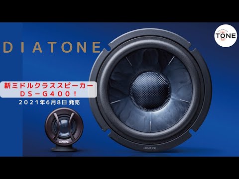 新ミドルクラススピーカー！ＤＩＡＴＯＮＥ『ＤＳ－Ｇ４００』の紹介【新商品】