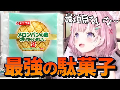 【悲報】こより史上最強の駄菓子「メロンパンの皮焼いちゃいました。」の悲しい結末…【博衣こより/切り抜き】