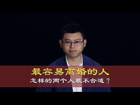 心理哲学：怎样的两个人最不适合结婚？最容易离婚的人。The easiest to divorce