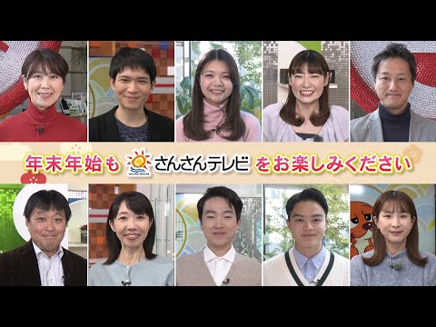 【高知さんさんテレビ】2024年末アナウンサーあいさつ