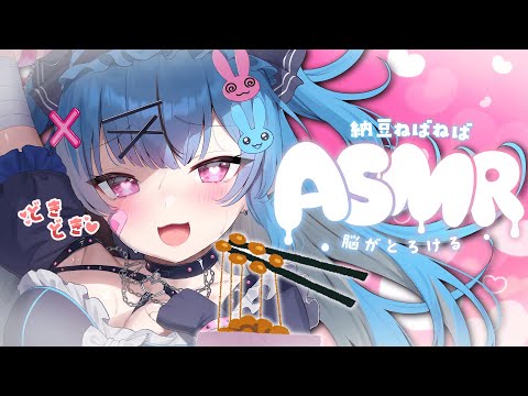 【ASMR/3Dio】高評価が増える度に納豆ねば♥ねば♥混ぜちゃうぞ♥【新人Vtuber】