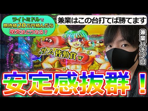 【安定して勝てる】ライトミドルで期待値20万円積んだら収支がどうなるのかを兼業パチプロが検証Part３〔パチンコ〕〔パチプロ〕〔大海〕