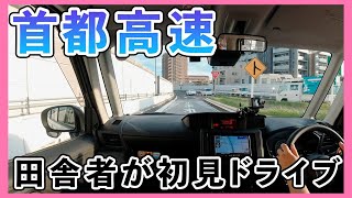 【世界一難所】東京の首都高速の安全な運転方法を解説します！