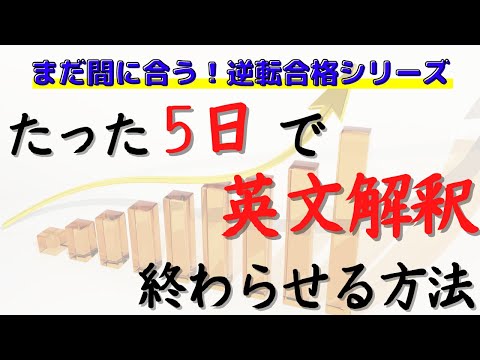 【爆伸び注意】英文解釈(構文把握)を5日で終わらせる方法【大学受験逆転合格勉強法】