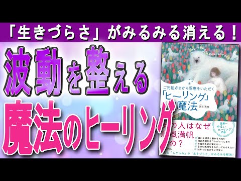 【心が疲れたあなたへ】心身を浄化して、運気をアップさせるヒーリング（Erikoさんの本「ご先祖さまから恩恵をいただく「ヒーリング」の魔法」より）