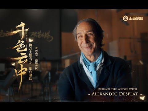 Alexandre Desplat | Behind the Scenes of Alsahraa & Karaturam | Honor of Kings Original Soundtrack