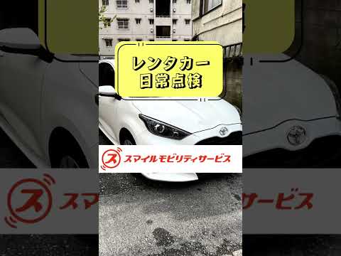 【レンタカー日常点検】運転席の日常点検