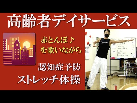 高齢者デイサービスでの介護予防体操！赤とんぼの音楽に合わせて認知症・介護予防ストレッチ体操！作曲家・健康運動指導士の鈴木孝一による高齢者運動指導は使用楽曲も自ら作曲しています。転倒予防・認知症介護予防