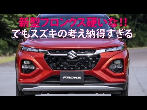 新型フロンクス硬いな!!　でもスズキの考え納得すぎる