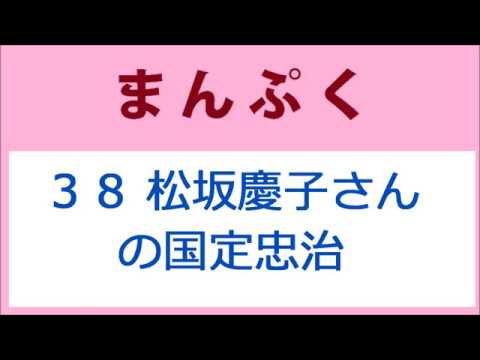 まんぷく 38話 松坂慶子さんの国定忠治