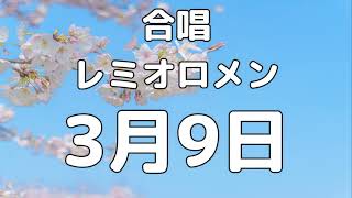 【合唱曲】3月9日 / 歌詞付き【73/200】