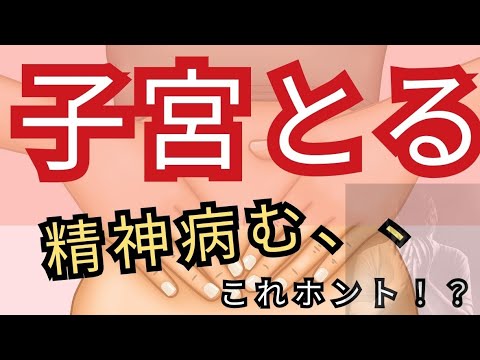 【コメント解説】子宮摘出のメリット・デメリットは？閉経しても筋腫は大きくなる事もある？#子宮筋腫 #子宮内膜症 #子宮摘出