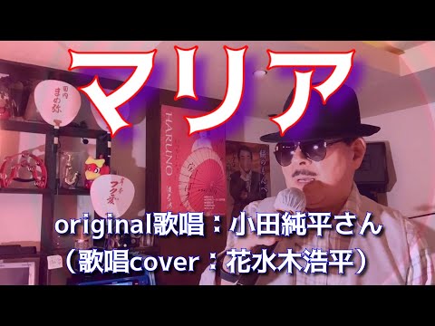 【マリア】小田純平さん♪2017.3.発売（歌詞表示cover：花水木浩平）