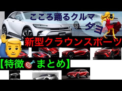 新型クラウンスポーツ【特徴のまとめ】