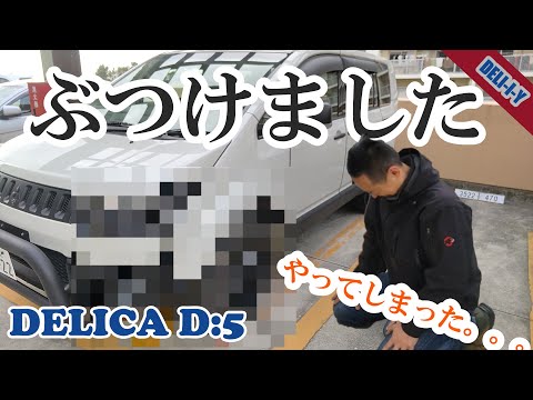 【デリカD5】ぶつけました。。。傷。デリカD5　傷消し　コンパウンド最高