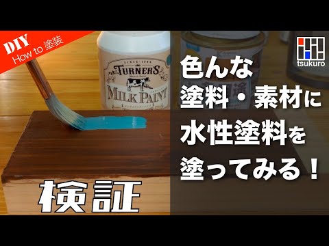 【DIY初心者】家具リフォーム！自宅の家具をリペイント。色んな素材に水性塗料を塗ってみた。塗れない素材と濡れる素材を検証！