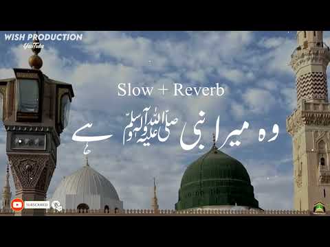 Naat | وہ میرا نبی ﷺ ہے | Slow & Reverb | Ramadan Kareem ❤️