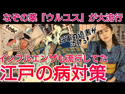 江戸の流行病～麻疹や天然痘、インフルエンザが大流行！人々はどう立ち向かったのか～