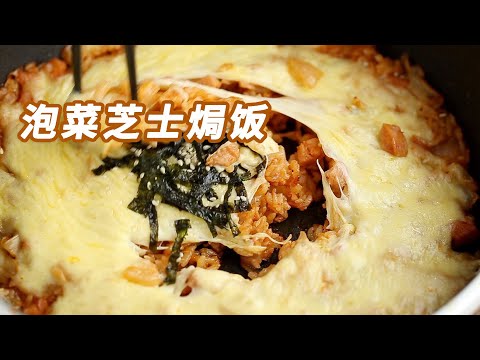 剩饭料理：平底锅版泡菜芝士焗饭 Kimchi Cheese Baked Rice