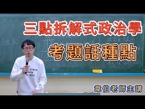 三點拆解式政治學申論題庫│政治學申論答題技巧│韋伯老師(6分鐘搶先看)