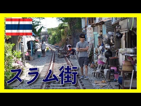 タイ旅#2 バンコク最大のスラム街散策(クロントイ)