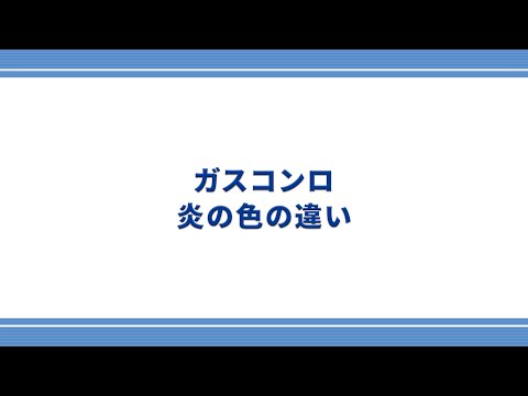 【東邦ガス】ガスコンロ～炎の色の違いについて～