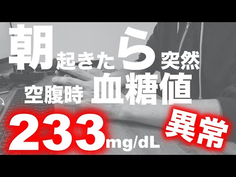 【糖尿病 症状】朝起きたら空腹時の血糖値が233になっていて怖くて何も食べられない♯08 血糖値の異常で糖尿病悪化かな？