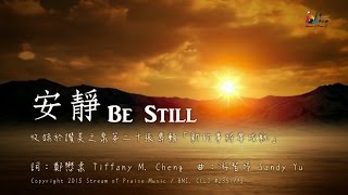 【安靜 Be Still】官方歌詞版MV (Official Lyrics MV) - 讚美之泉敬拜讚美 (20)