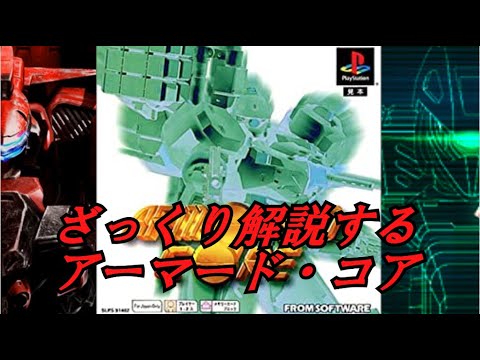 【初代編】ざっくり解説するアーマード・コア【ゆっくり解説】