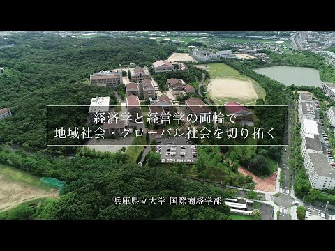 兵庫県立大学 国際商経学部（2021）コース紹介＆在学生の声