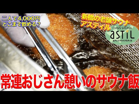 酒呑みのためのパリパリトンカツ❗️濡れ頭巾流、瓶ビールの新しい飲み方とは？＠新橋の老舗サウナアスティルよりお届け