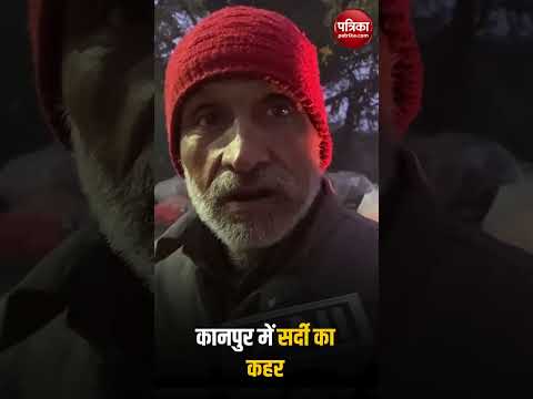 कानपुर में सर्दी का कहर, लोग सर्दी से बचने के लिए अलाव का ले रहे सहारा #shorts