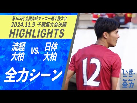 ハイライト【高校サッカー　全力シーン　流経大柏 ⑫松本】第103回全国高校サッカー選手権　千葉県大会決勝【チバテレ公式】