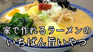 家で作れる店の味！とんでもなく旨い【味噌ラーメン】作り方！