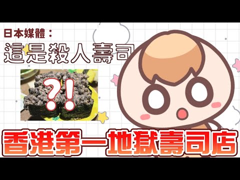 《港台地獄料理對決》因「超級難吃」而成為傳說的香港壽司店？！明將壽司的傳奇