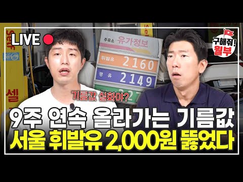 순식간에 기름값 2,000원 돌파했다. 사람들이 지갑에서 돈 줄줄 샌다 (구해줘월부 주식 상담)